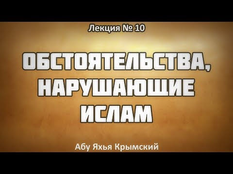 10. Разъяснение книги «Обстоятельства нарушающие Ислам» || Абу Яхья Крымский