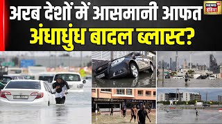 Dubai Flood News: शारजाह में सन्न  कर देने वाला सैलाब! | Dubai Flood | News18 India | Big Breaking