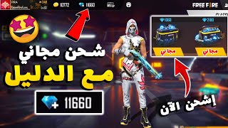 شحن جواهر فري فاير مجانا 2021 | موقع شحن جواهر فري فاير عن طريق id دون رقم هاتف | FREE FIRE DIAMONDS