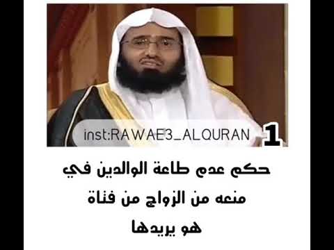 حكم عدم طاعه الوالدين في منعه من الزواج من فتاه يريدها
