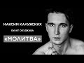 Максим Калужских - «Молитва». (Булат Окуджава)