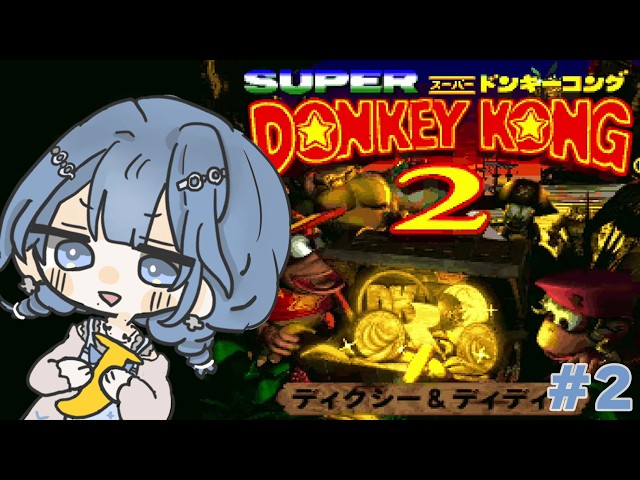 【 スーパードンキーコング2 】#2 ゴリラの世の中もお金なのか【 にじさんじ  / 小々波いるか 】
