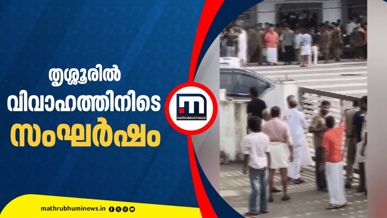തൃശ്ശൂരിൽ കല്യാണത്തിന് വന്നവരും നാട്ടുകാരും തമ്മിൽ അടി !! കേസെടുത്ത് പോലീസ് | Thrissur | Police Case