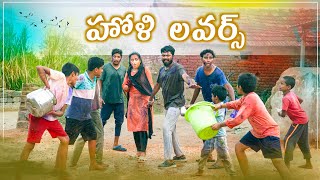 విలేజ్ లో హోళి లవర్స్ || Village Holi Comedy || My Village Show || Thirumal