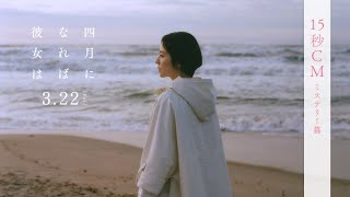 映画『四月になれば彼女は』15秒CM ミステリー篇 ＜3月22日(金)公開＞