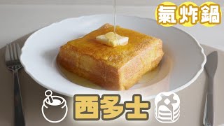 【氣炸鍋食譜】西多士下午茶氣炸鍋系列 #14