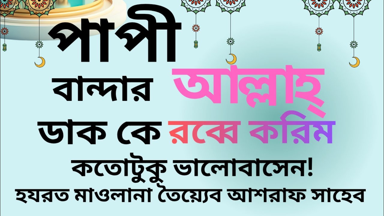 পাপী বান্দার প্রতি আল্লাহর ভালোবাসা।। গুনাগার বান্দা কে আল্লাহ কি পরিমান ভালোবাসেন !!