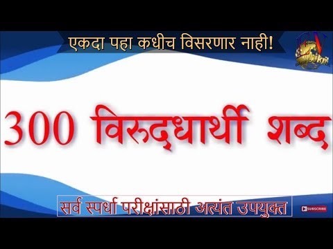300 Marathi Opposite words [HD] | मराठी विरुद्धार्थी शब्द - 300 । भाग- 1