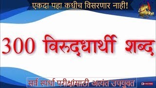 300 Marathi Opposite words [HD] | मराठी विरुद्धार्थी शब्द - 300 । भाग- 1