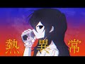 熱異常 [UTAU COVER]