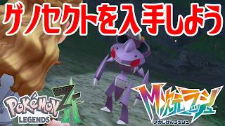 ポケモンZ-A】ゲノセクトを入手しよう【Pokémon LEGENDS Z-A M次元