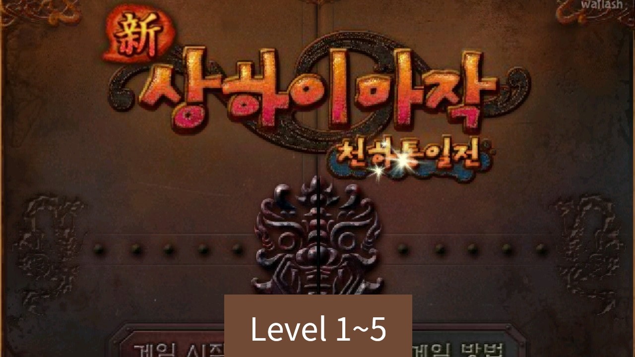 [한게임플래시] 新상하이마작 천하통일전 - Level 1~5