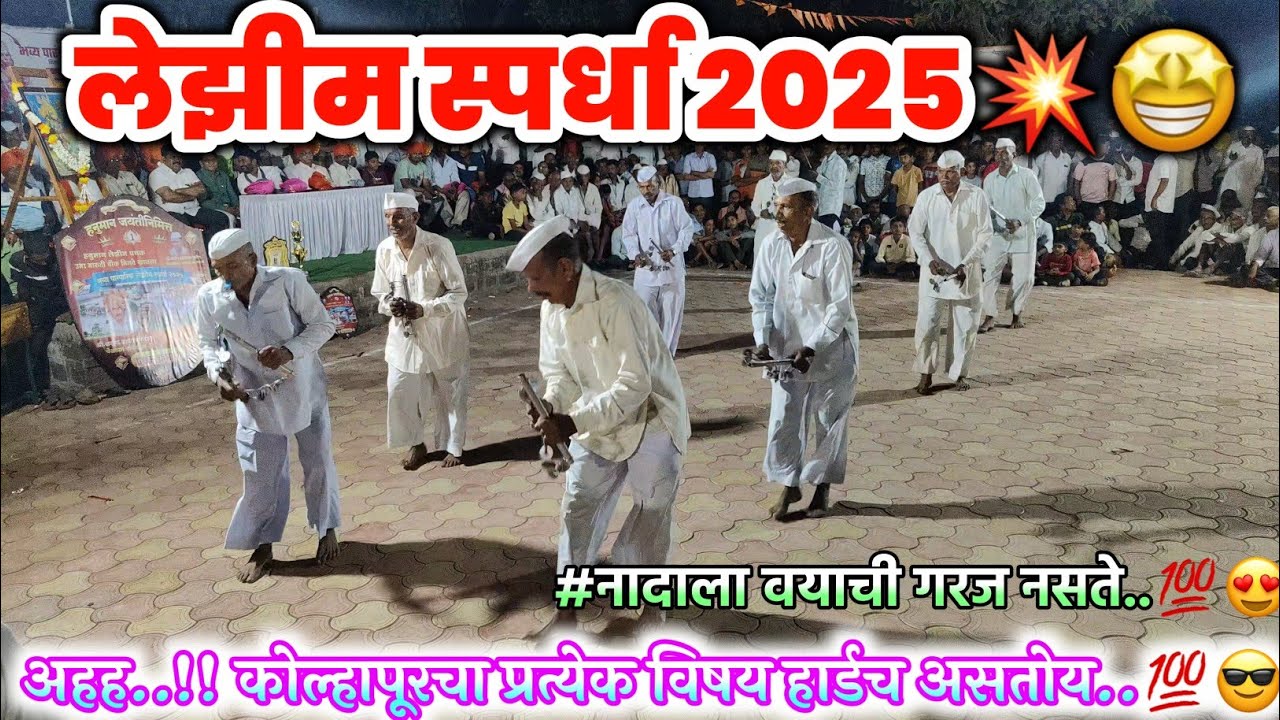 अहह...!! नादाला वयाची गरज नसते💥💯इतकं वय झालं तरी ही लोक काय खेळलीत राव..😳😍#लेझिम#कोल्हापुरीलेझिम