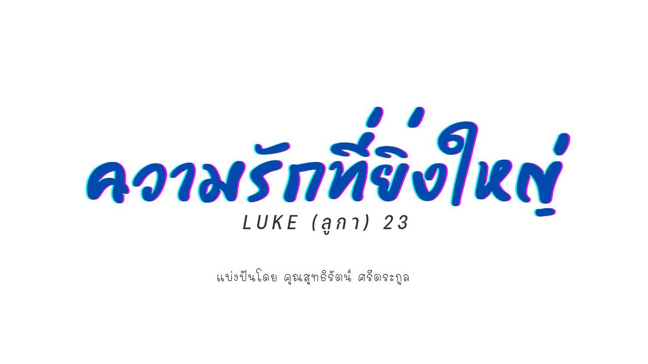 luke-23-youtube
