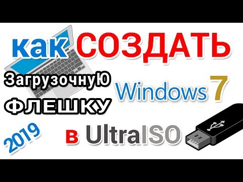 Создание загрузочной флешки Windows 7 в UltraISO Создание загрузочной флешки Windows 7 в UltraISO