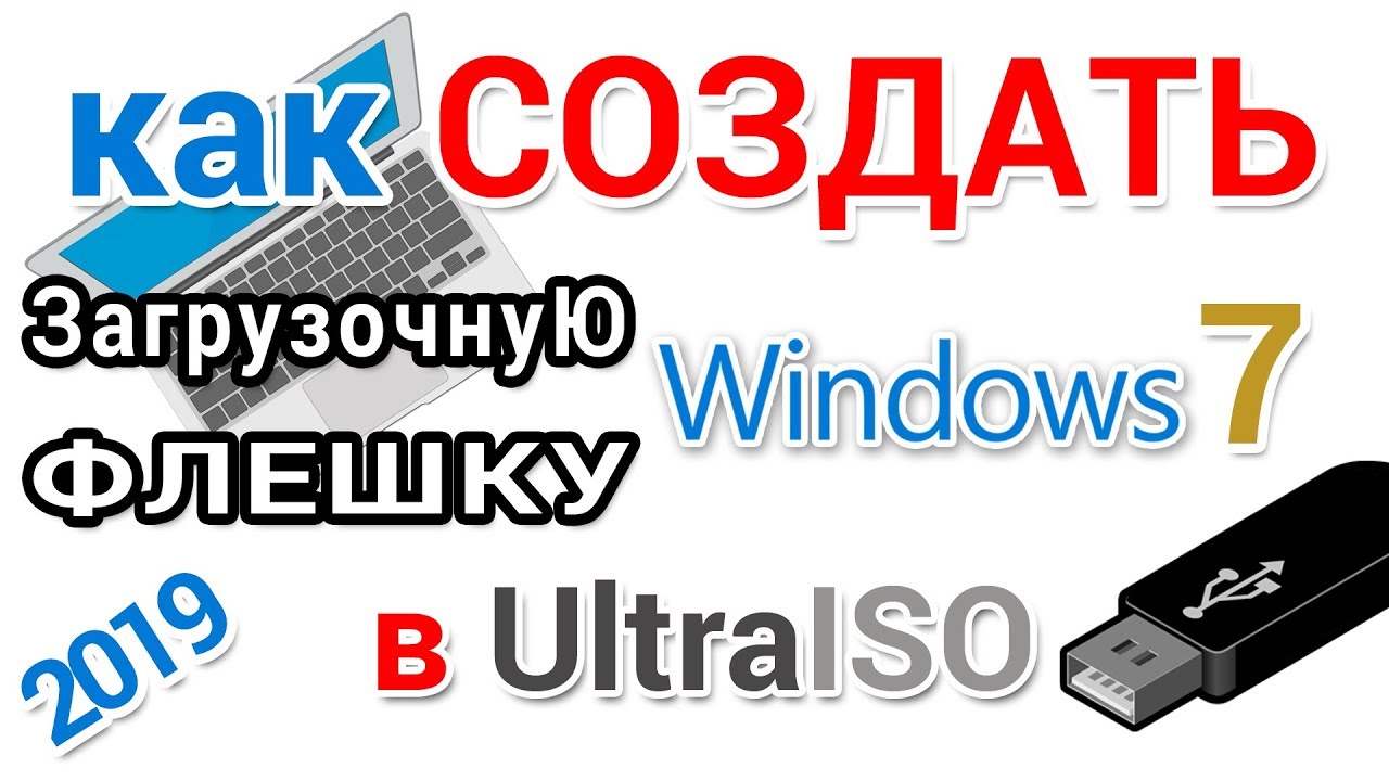 Как создать загрузочную флешку с Windows 7 - обзор способов