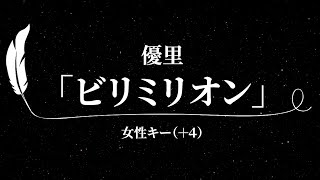 【カラオケ】ビリミリオン / 優里【女性キー(+4)、歌詞付きフル、オフボーカル】