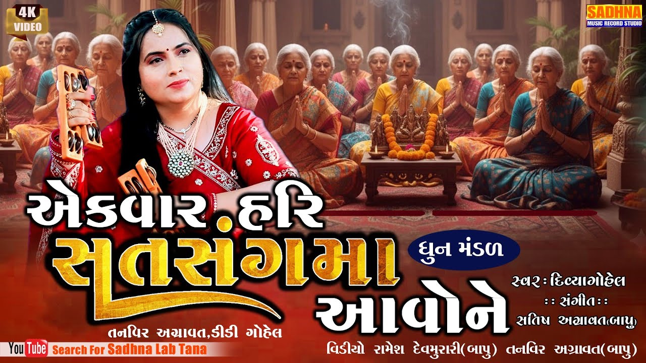 Ekvar Hari Satsang Maa Aavo - DHUN MANDAL - એકવાર એકવાર હરિ સત્સંગ માં આવોને  Divya Gohel kirtan 