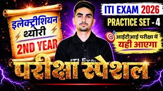 ITI Electrician Theory 2nd Year | ITI Electrician Theory 2nd Year Exam Paper | Practice Set - 04