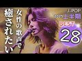 【R7 上半期ベスト】癒しの歌声 J-Pop 高評価 BEST28｜リラックス 作業用｜女性の歌声で癒されたいch