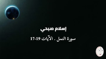 أحمد صبحي . سورة النمل . الآيات 19-17