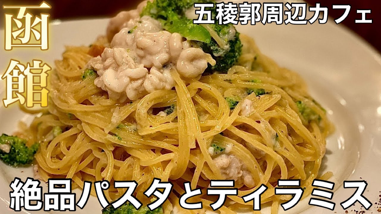 【函館】本町・五稜郭エリアの人気カフェの絶品パスタとティラミスにラテアート 【OLD NEW CAFE -オールドニューカフェ-】