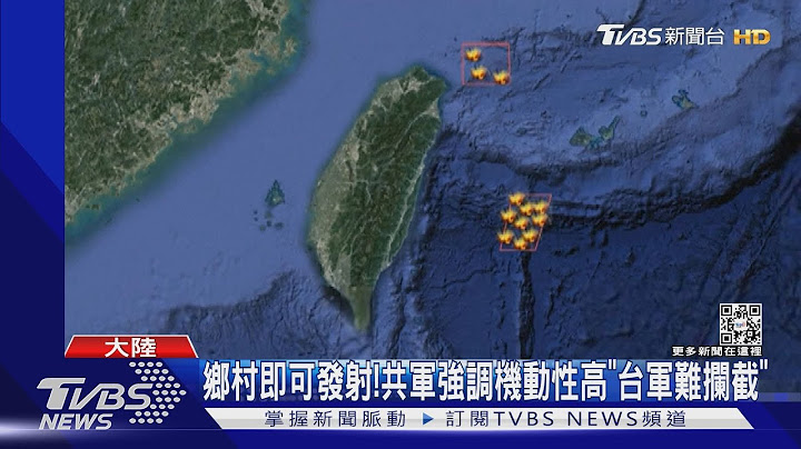 极具威胁性!共军军演「东风飞弹越台上空」｜TVBS新闻 - 天天要闻