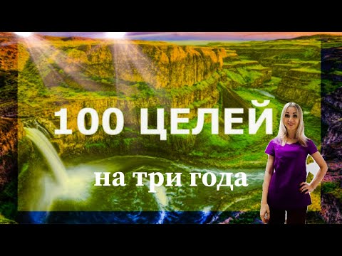 ✅100 целей на три года / с чего начать
