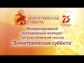 Закрытие XXVI Международного Молодежного военно-патриотического фестиваля «Димитриевская суббота».