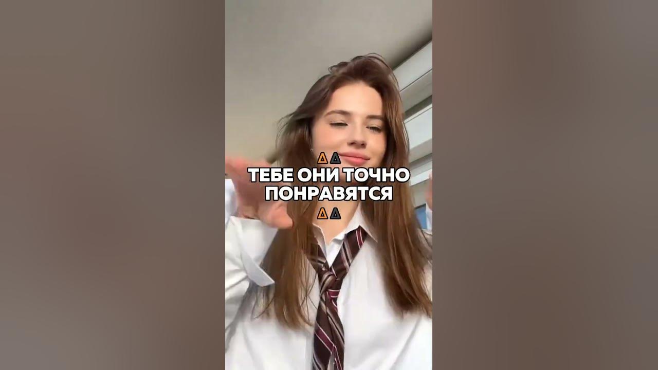 ТЕБЕ ОНИ ТОЧНО ПОНРАВЯТСЯ - YouTube