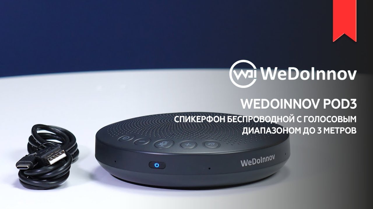 Спикерфон беспроводной WeDoinnov POD3