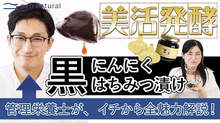 【ニンニクで健康な毎日を応援！】管理栄養士が解説、黒にんにくの魅力　“美活発酵”の効果・効能とは？【ネオナチュラル】