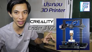 Elec Review : Creality Ender 3 V2 Unbox และ สอนประกอบ