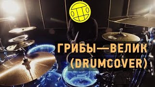 Грибы - Велик (Daniil Svetlov Drum Remix)