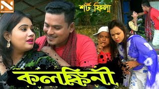 Kalankini | কলঙ্কিনী | Short film | শর্ট ফিল্ম | new short film | 2018