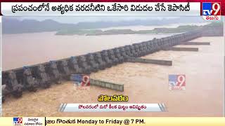 Another key point in Polavaram remains unsolved || Polavaram Project -TV9