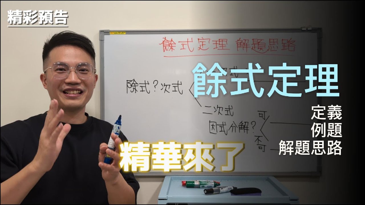 餘式定理這樣想最簡單！｜台大工程師的解題思路大公開｜高中數學1
