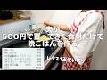 夫が500円で買ってきた食材で一汁三菜を作る30代夫婦のリアルな晩ごはん|自炊記録【はんぺんと豆腐のロールレタス】【鶏肉とレタスのスープ】