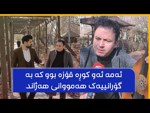 ئەمە ئەو کوڕە قۆزە بوو کە بە گۆرانییەک هەمووانی هەژاند ئیتر بۆ هەمیشە دیارنەما