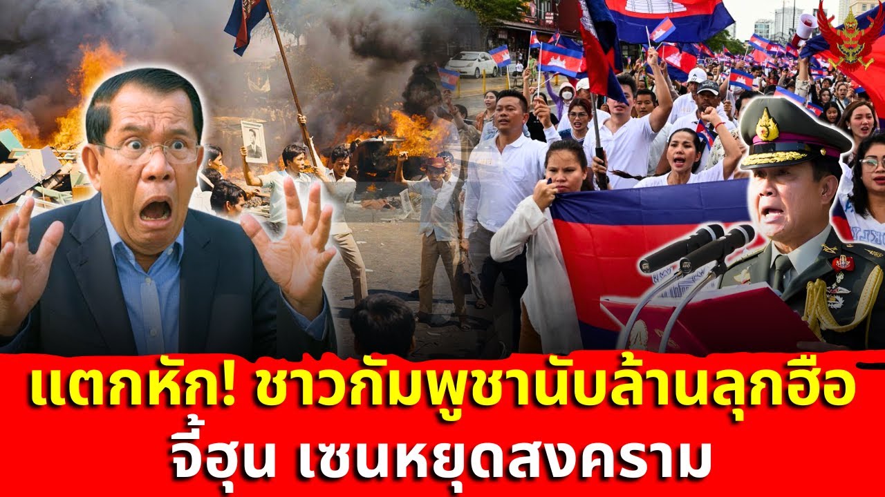 แตกหัก! ชาวกัมพูชานับล้านประท้วงทั่วประเทศ ขอฮุน เซนหยุดสงครามและลง