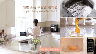 SUB) 매일 쓰는 주방템 일주일에 한번 청소로 깔끔하게 유지하는 루틴/ How to keep daily kitchen items clean with little efforts