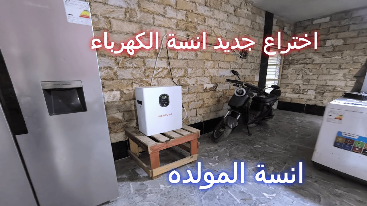 جبتلكم اختراع جديد ودّع انقطاع الكهرباء ⚡ جهاز بطارية + طاقة شمسية عاكس في جهاز واحد الكل في واحد😍