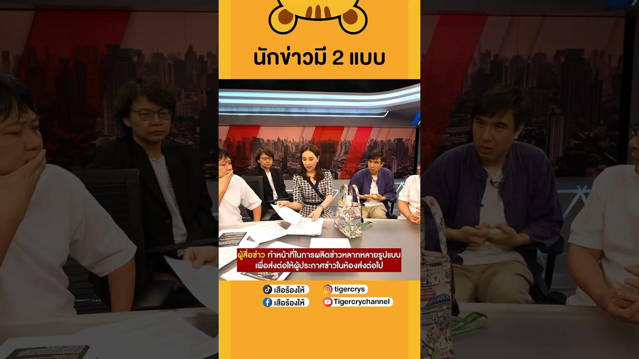 ผู้ประกาศข่าวกับผู้สื่อข่าวทำหน้าที่ต่างกันนะ #เสือร้องไห้ #TigerShorts #shorts #ผู้ประกาศข่าว