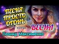 Песня Просто Огонь! Леонид Максименко - Весна