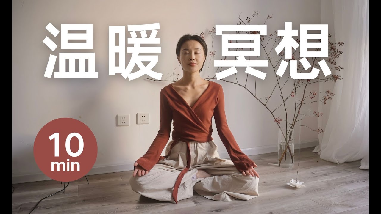 10分钟晨间冥想｜提升内在光芒积极正能量，活成一道光温暖又明亮