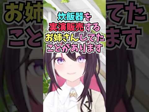 実はバイトで炊飯器の実演販売をするお姉さんをしていたこと話を初出しするあずちゃん #shorts  #ホロライブ #切り抜き #vtuber  #AZKi #ホロ切り抜き