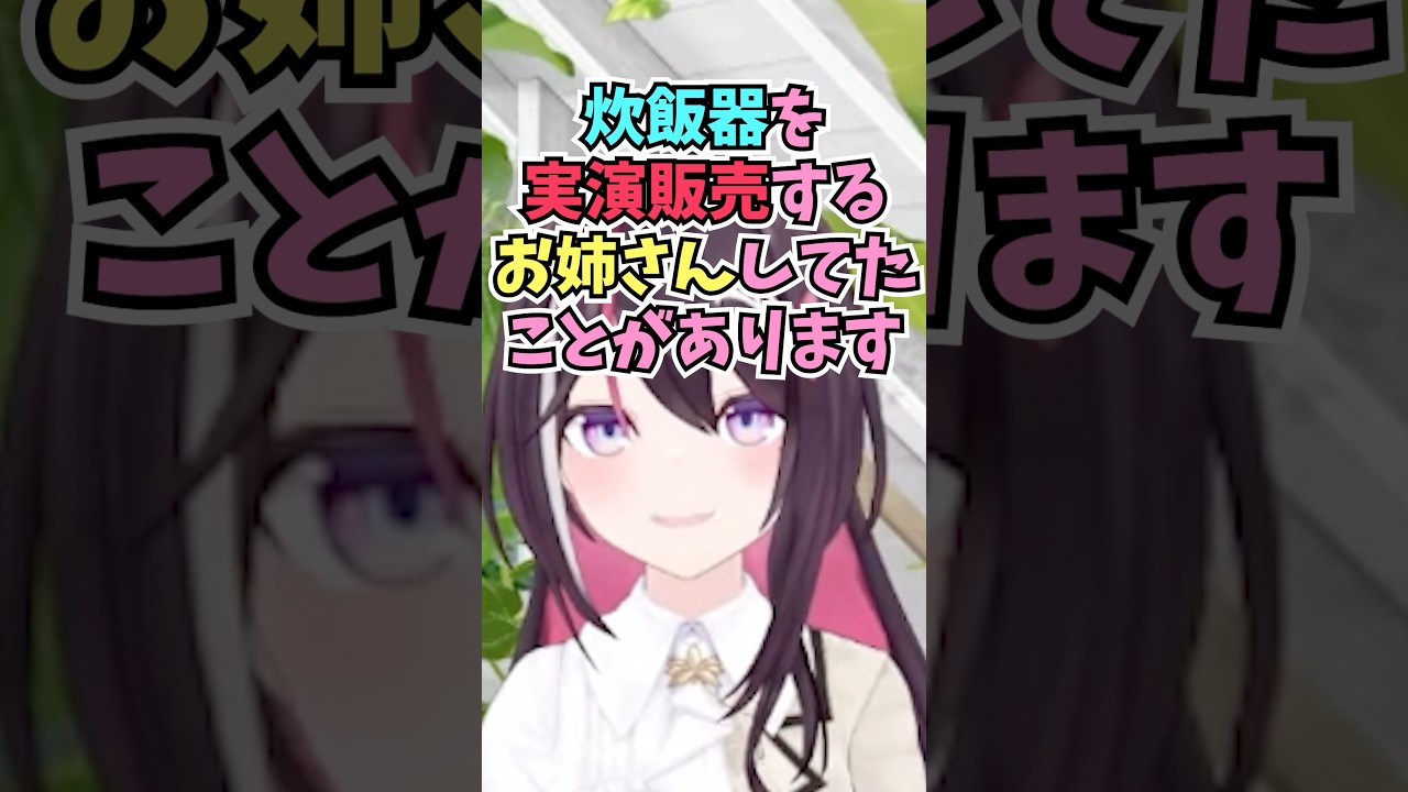 実はバイトで炊飯器の実演販売をするお姉さんをしていたこと話を初出しするあずちゃん #shorts  #ホロライブ #切り抜き #vtuber  #AZKi #ホロ切り抜き