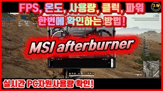 [인게임 프레임 보는법]  MSI 애프터버너 설치방법/사용방법 (CPU/GPU 온도, 사용량 클럭 등)