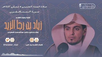 سورة المنافقون - عشائية مؤثرة بالصبا الحزين .. للشيخ زياد الزيد