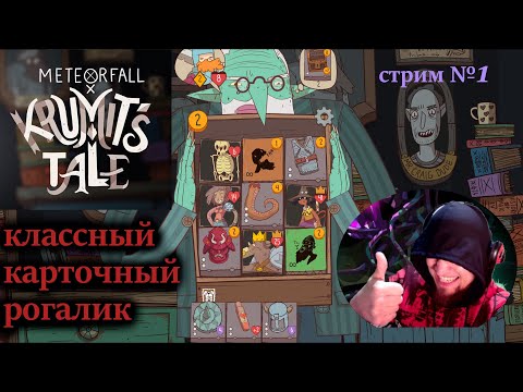 Видео: Krumit's Tale \ карточный рогалик , играю за Бруно стрим №1